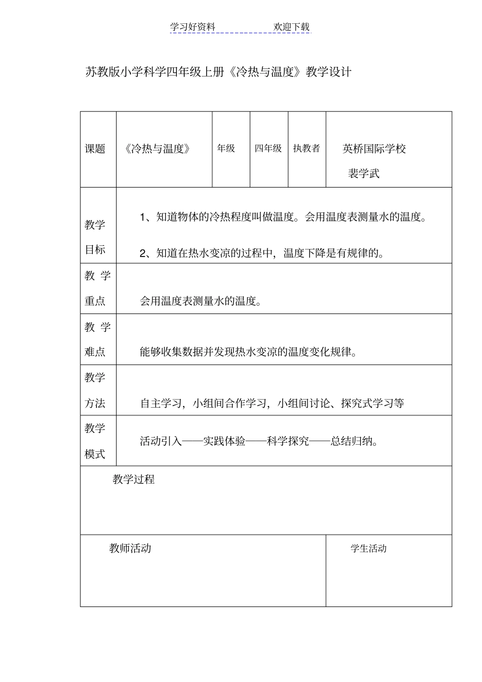 苏教版小学科学四年级上册冷热与温度教学设计_第1页