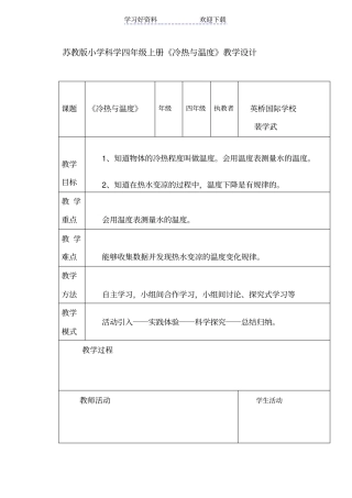 苏教版小学科学四年级上册冷热与温度教学设计
