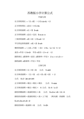 苏教版小学计算公式