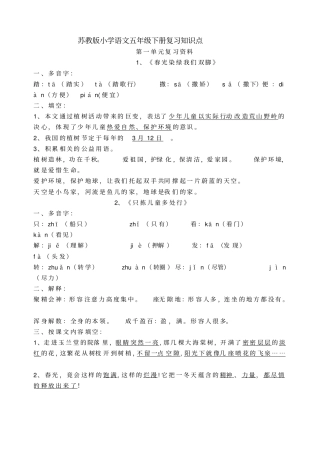 苏教版小学语文五年级下册全册复习知识点