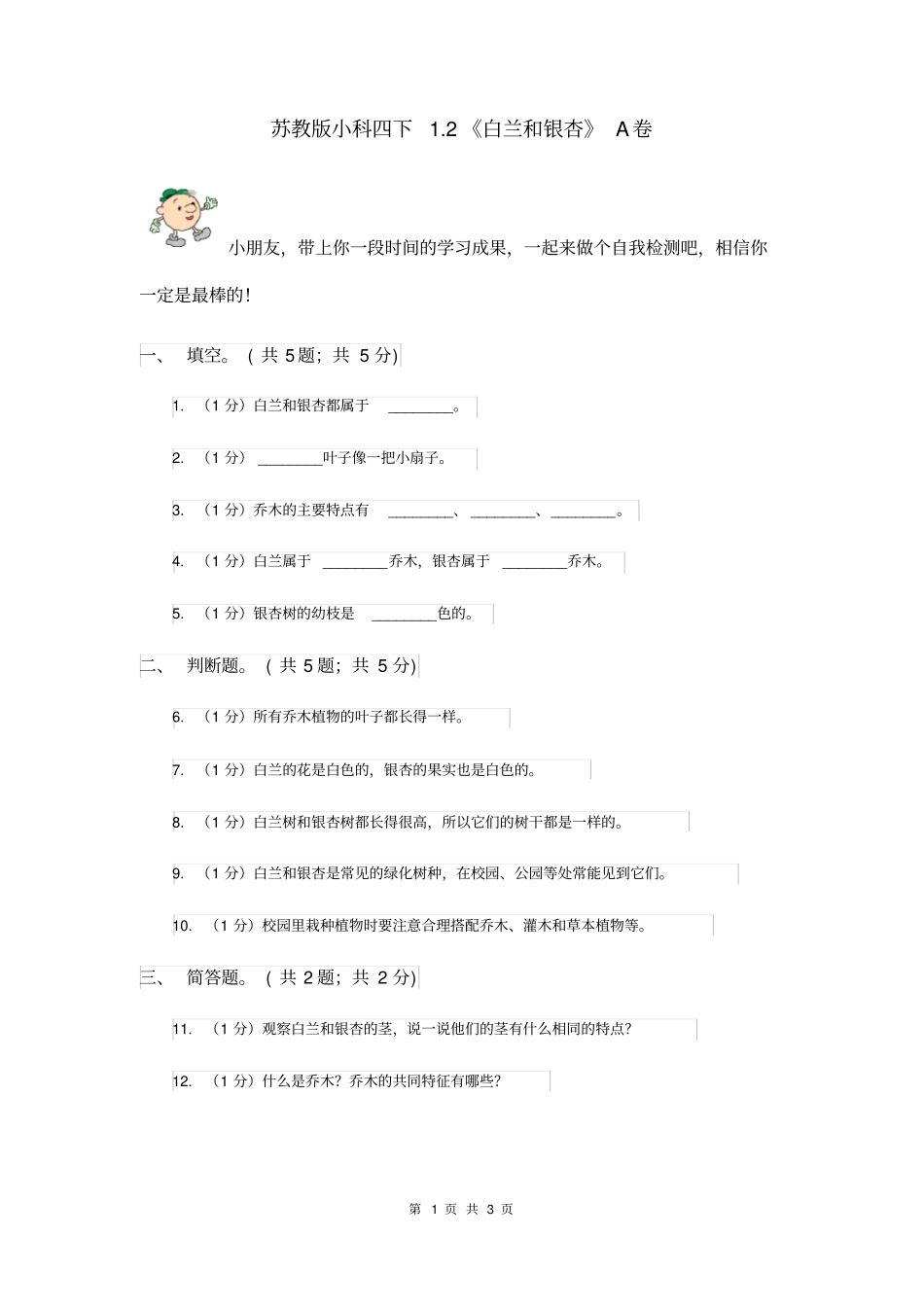 苏教版小科四下2白兰和银杏A卷_第1页
