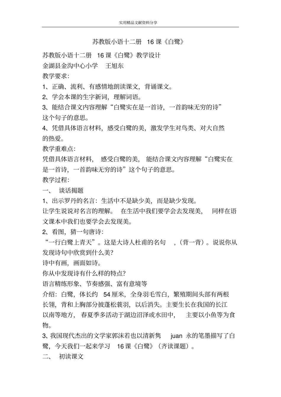 苏教版小语十二册16课白鹭_第1页