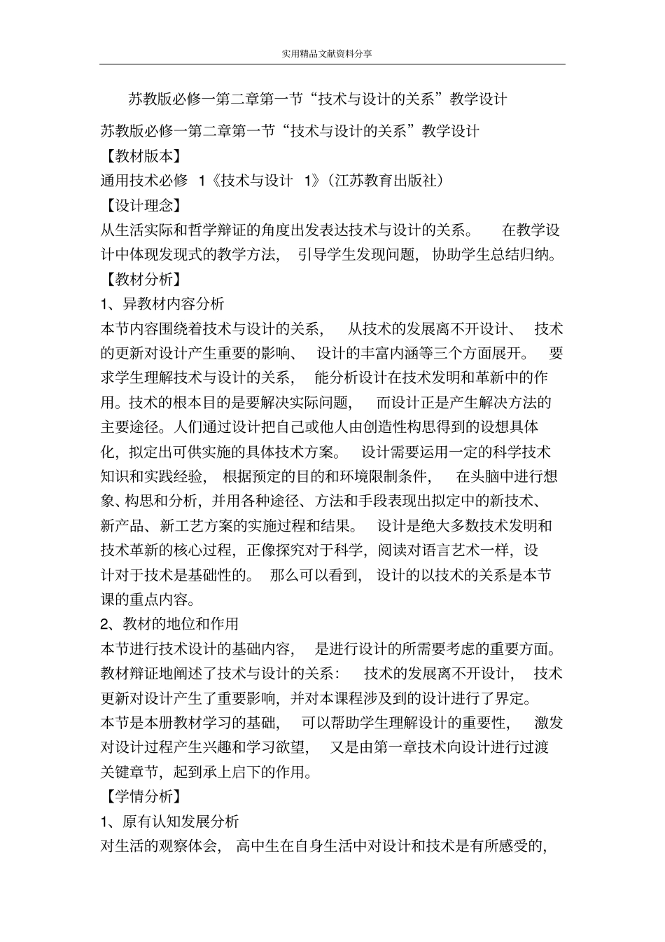 苏教版必修一技术与设计的关系教学设计_第1页