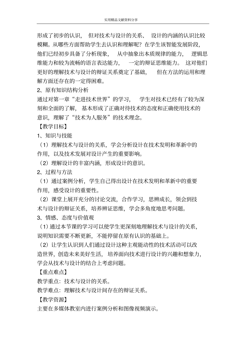 苏教版必修一技术与设计的关系教学设计_第2页