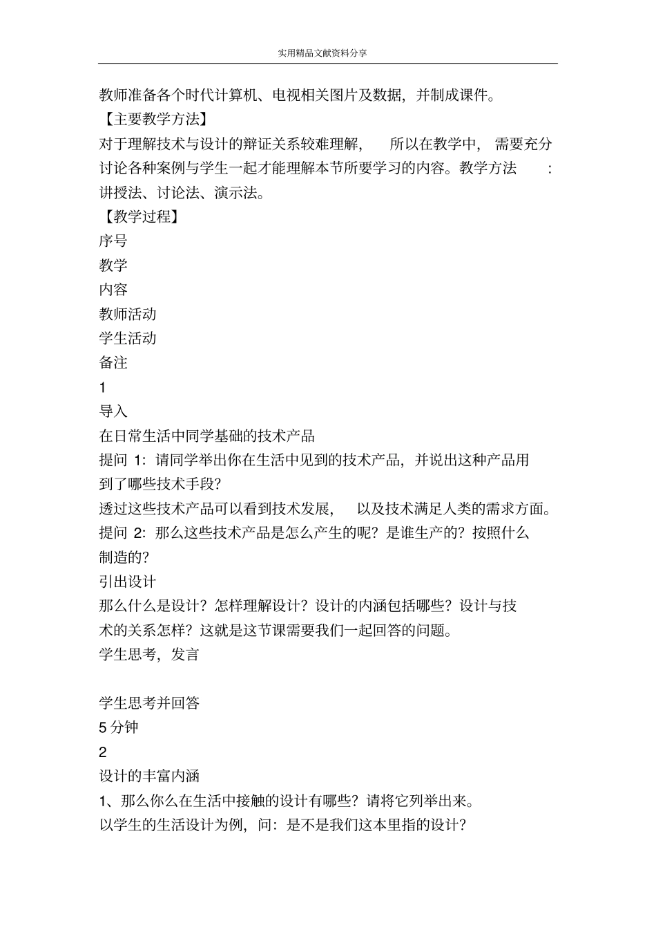 苏教版必修一技术与设计的关系教学设计_第3页
