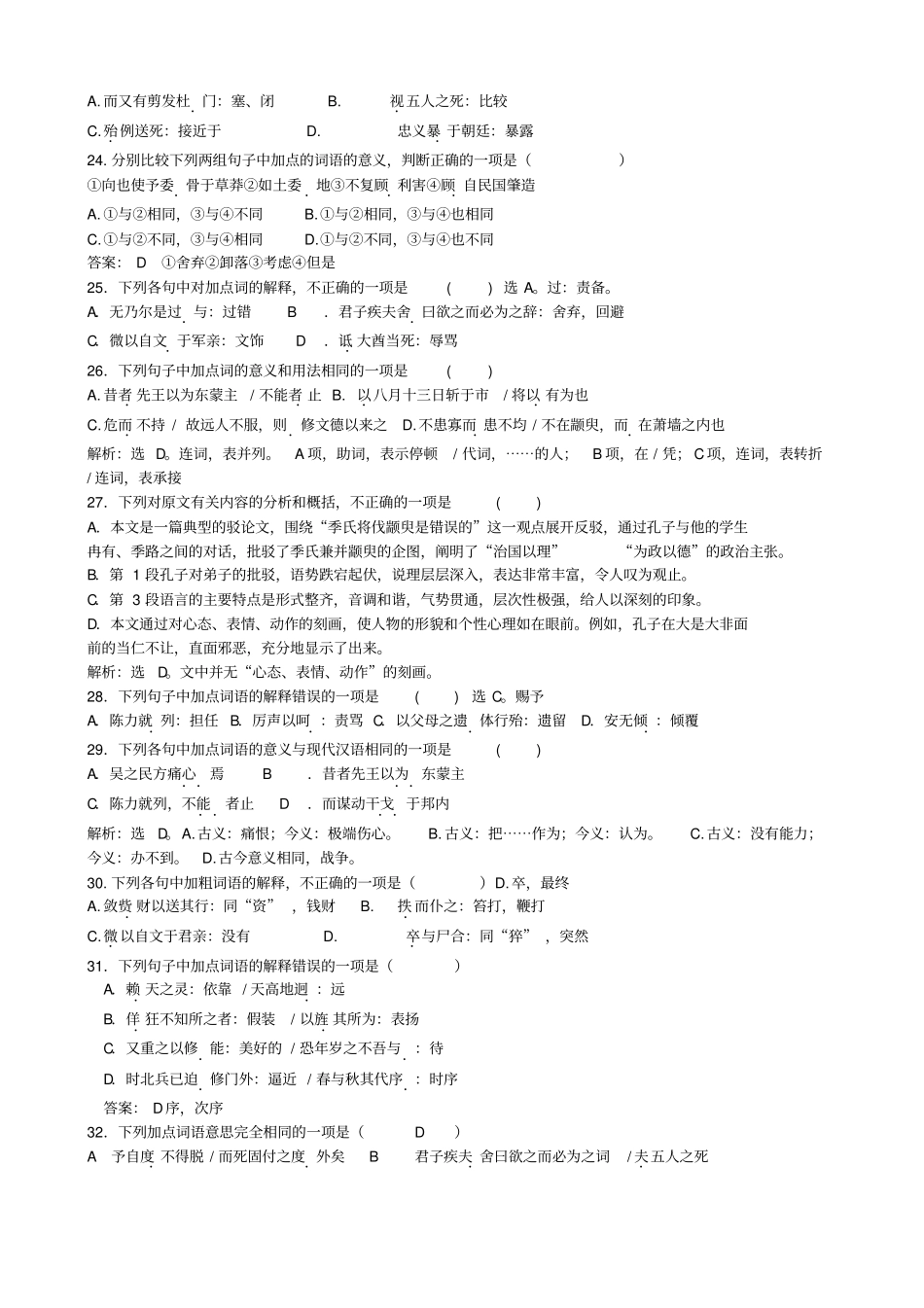 苏教版必修四文言文知识选择题_第3页