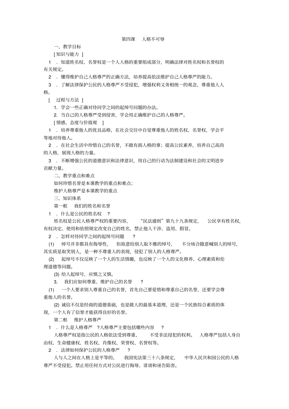 苏教版思想品德七年级第四课人格不可辱教学设计_第1页