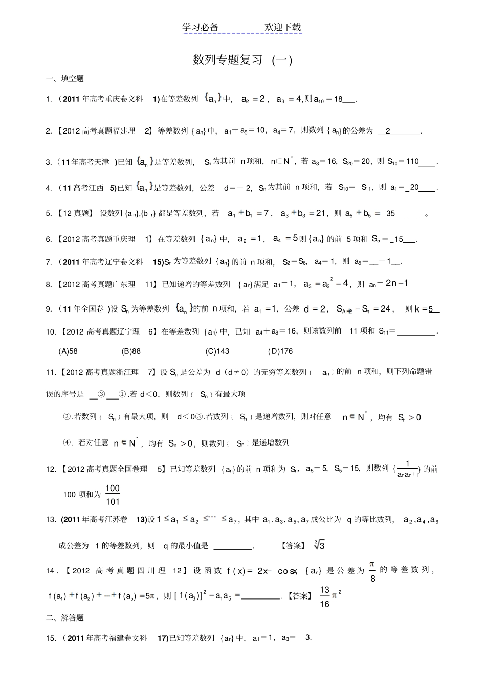 苏教版数列专题复习答案版_第1页