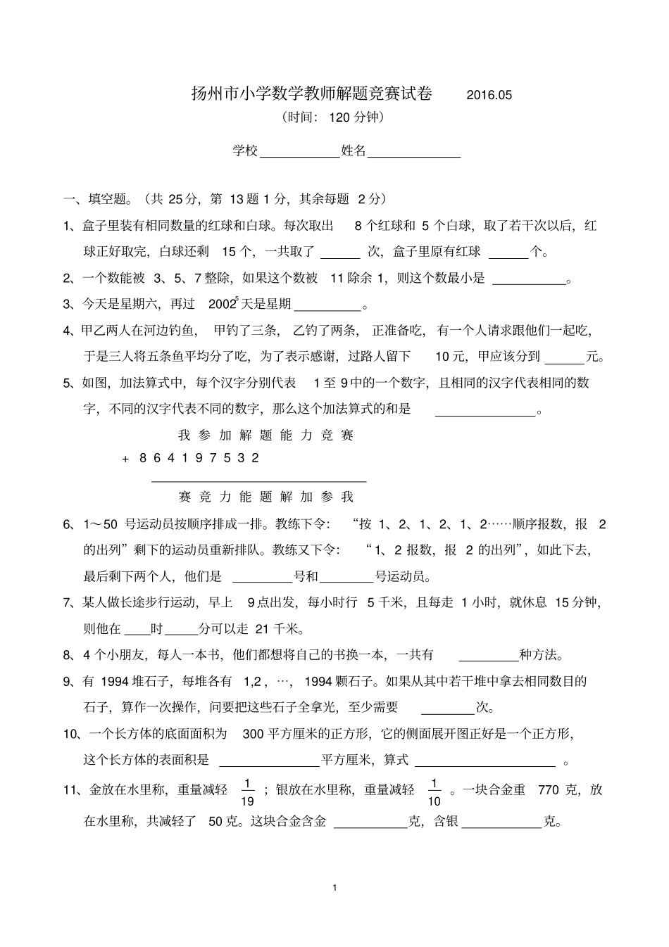 苏教版扬州小学数学教师解题竞赛试卷-附答案及讲解_第1页