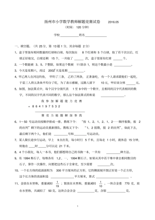 苏教版扬州小学数学教师解题竞赛试卷-附答案及讲解