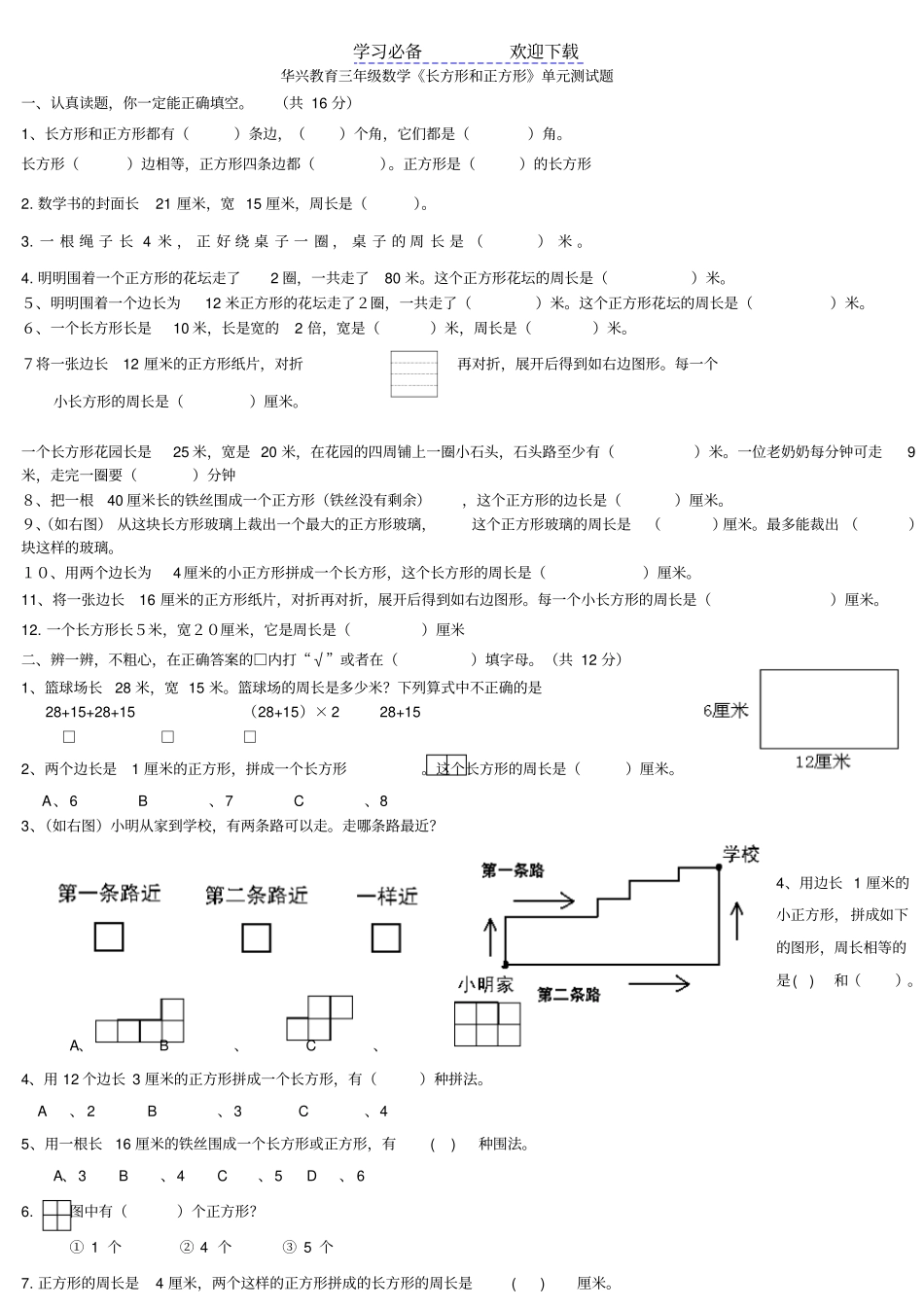 苏教版数学三年级上册长方形和正方形_第1页