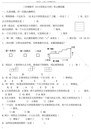 苏教版数学三年级上册长方形和正方形精选题