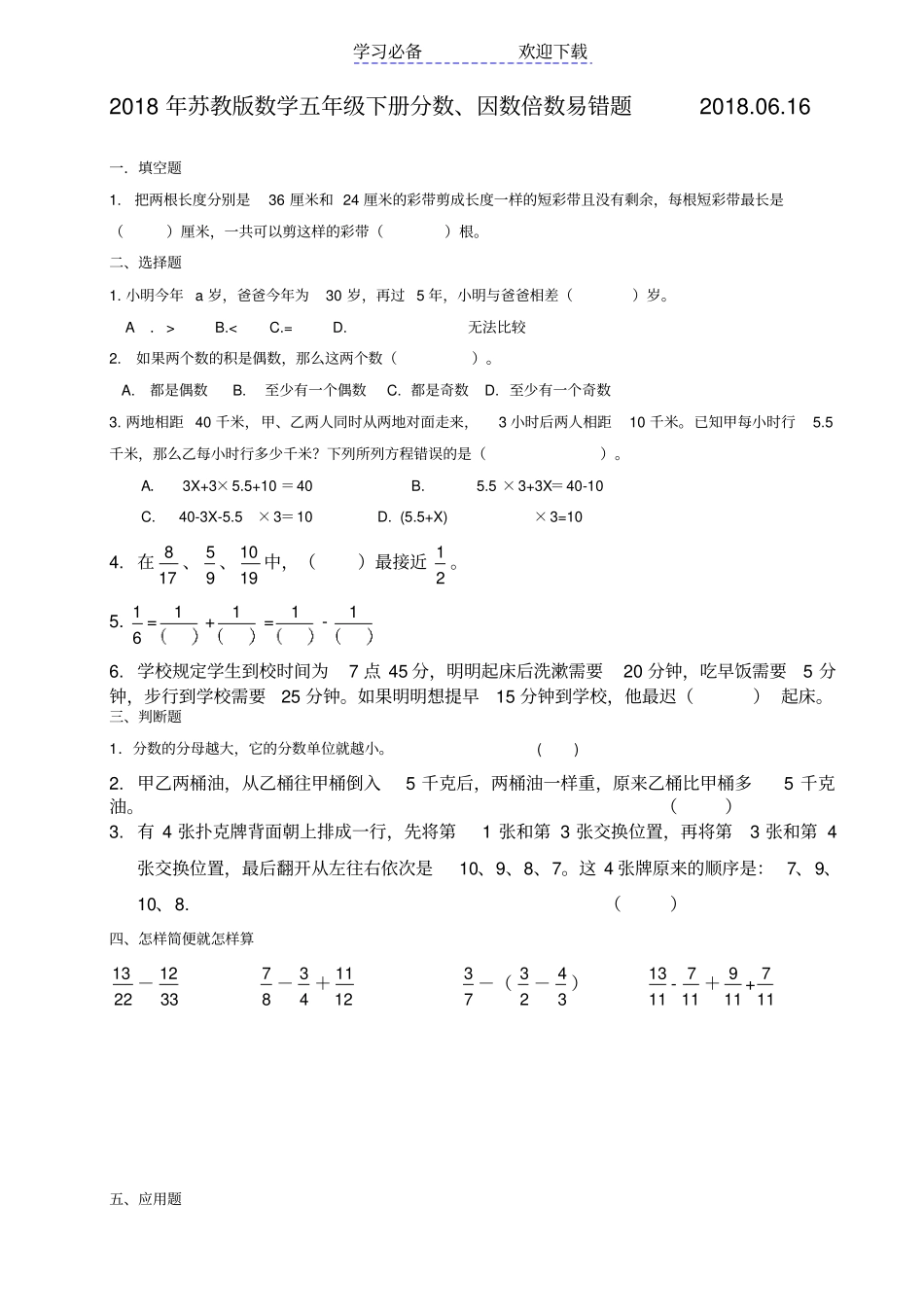 苏教版数学五年级下册分数、因数、倍数易错题_第1页