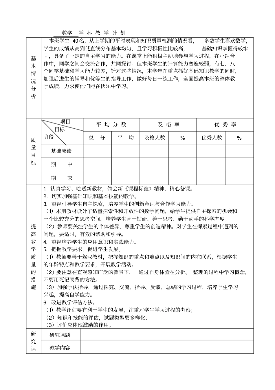 苏教版数学五年级下册教学计划表格式_第1页