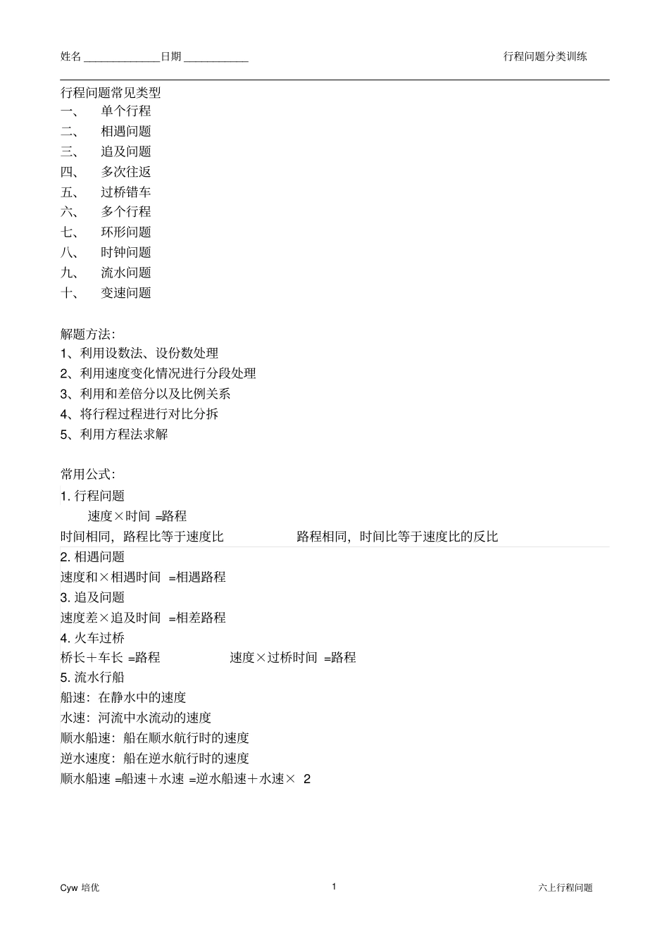 苏教版数学六上期末复习18行程问题作业汇总_第1页
