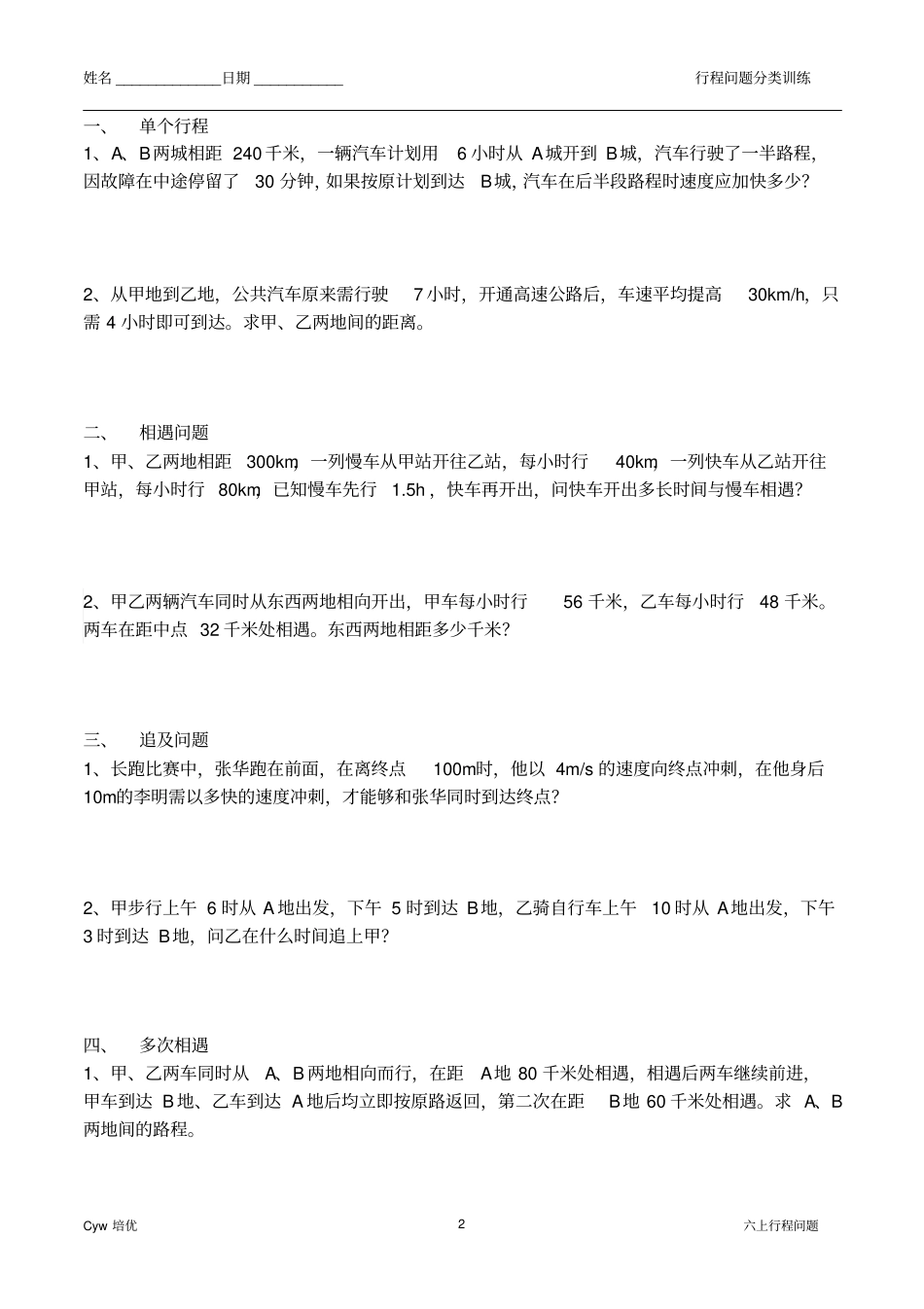 苏教版数学六上期末复习18行程问题作业汇总_第2页