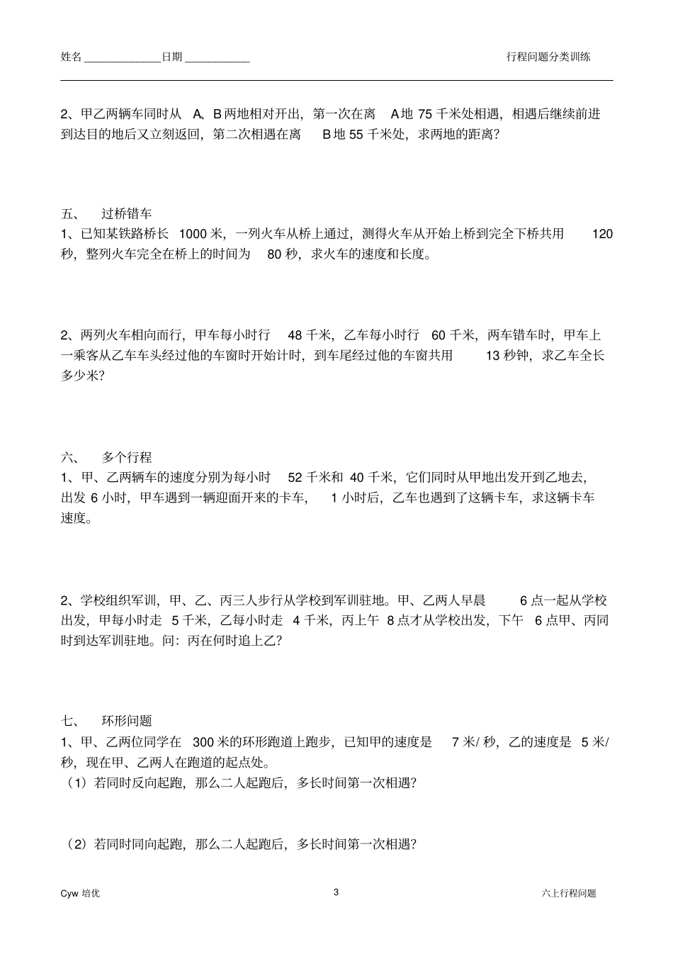 苏教版数学六上期末复习18行程问题作业汇总_第3页