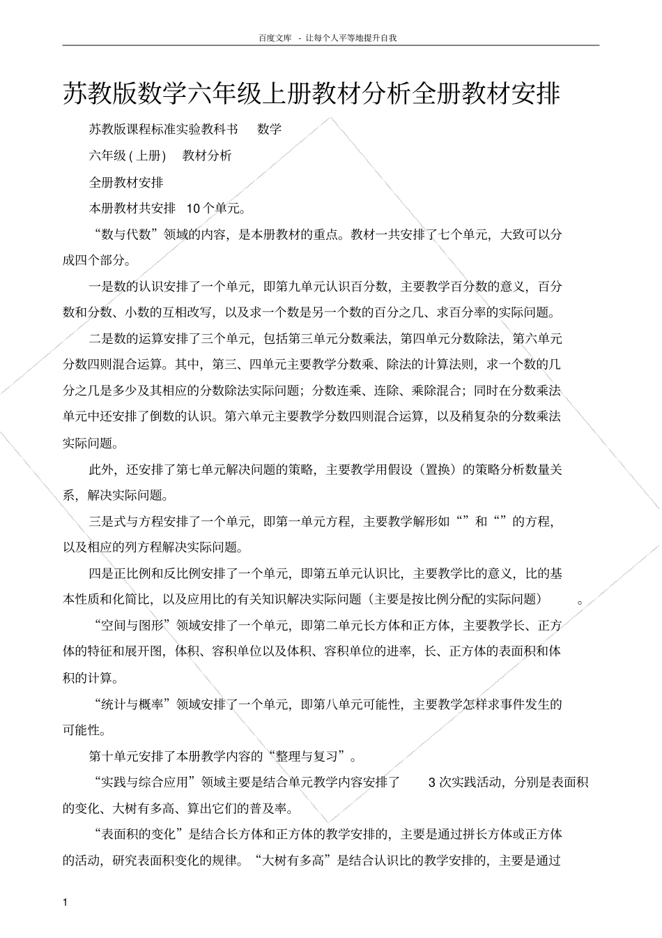 苏教版数学六年级上册教材分析全册教材安排_第1页