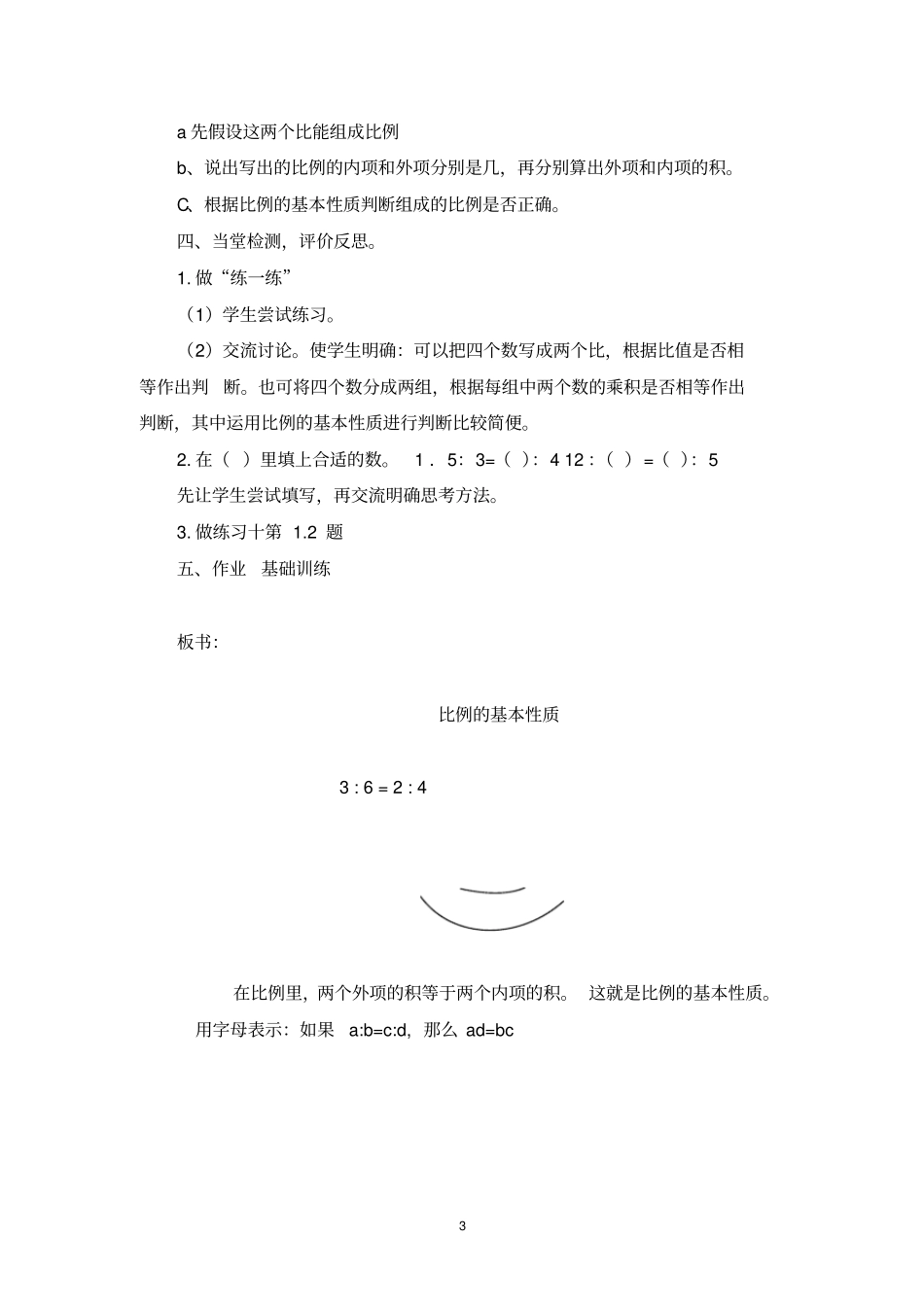 苏教版数学六年级下册比例的基本性质教学设计_第3页