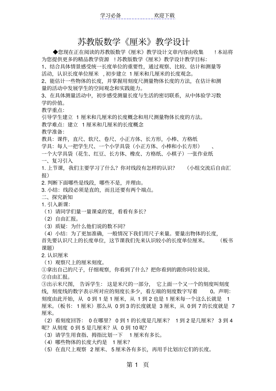 苏教版数学厘米教学设计_第1页