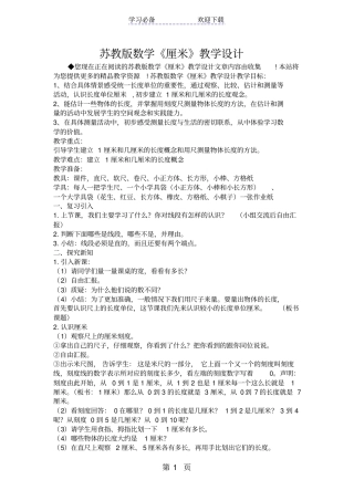 苏教版数学厘米教学设计