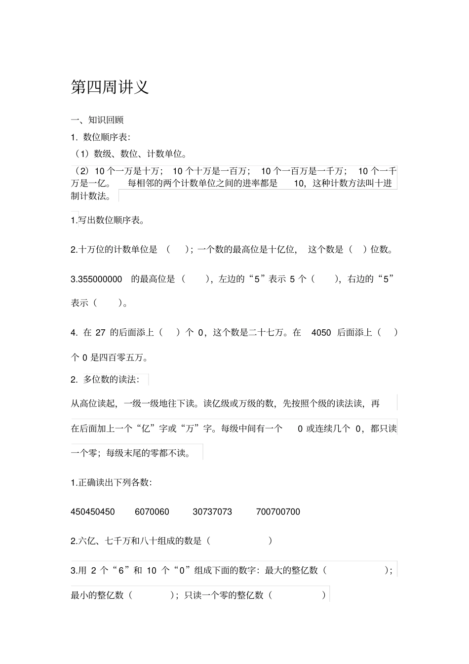 苏教版数学四年级下册认识多位数知识总结题型总结讲义_第1页