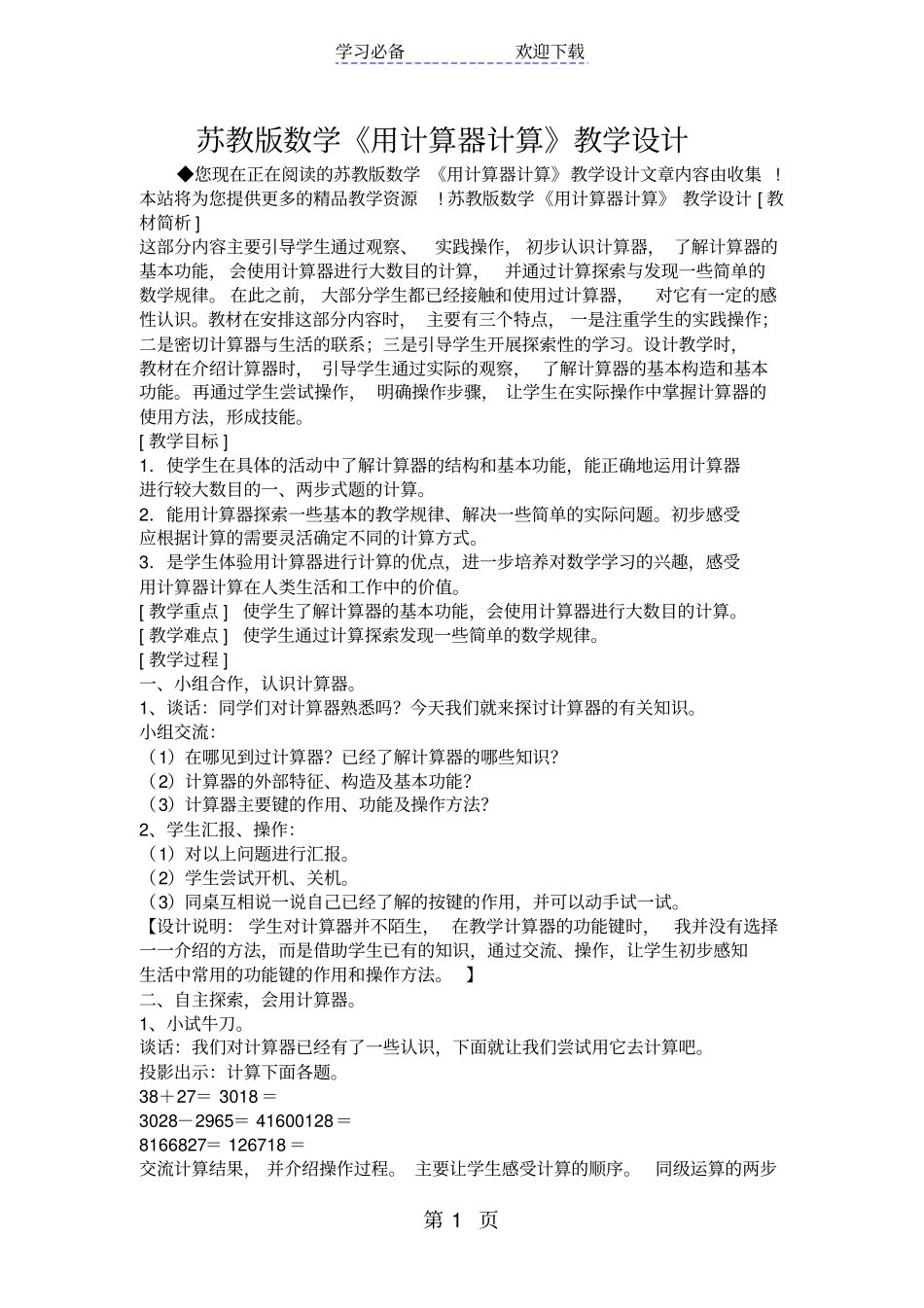 苏教版数学用计算器计算教学设计_第1页