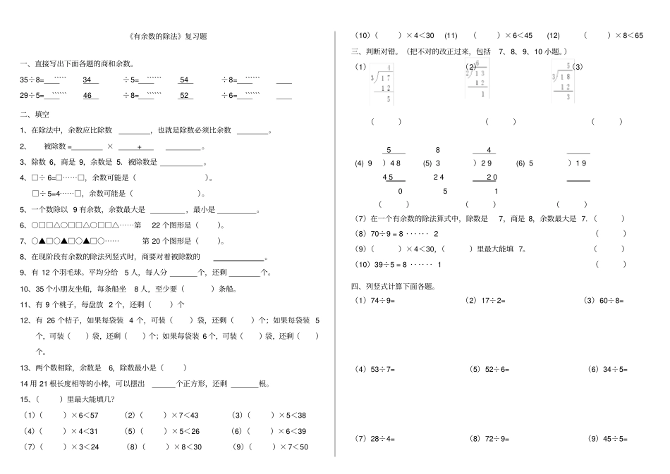 苏教版有余数的除法练习题1_第1页