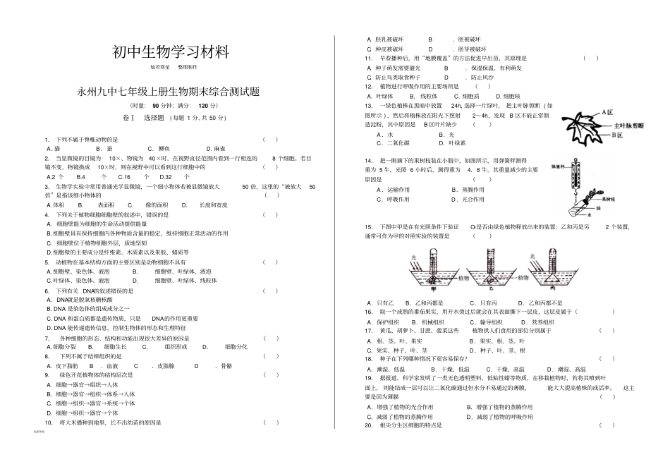 苏教版生物七上期末综合测试题_第1页