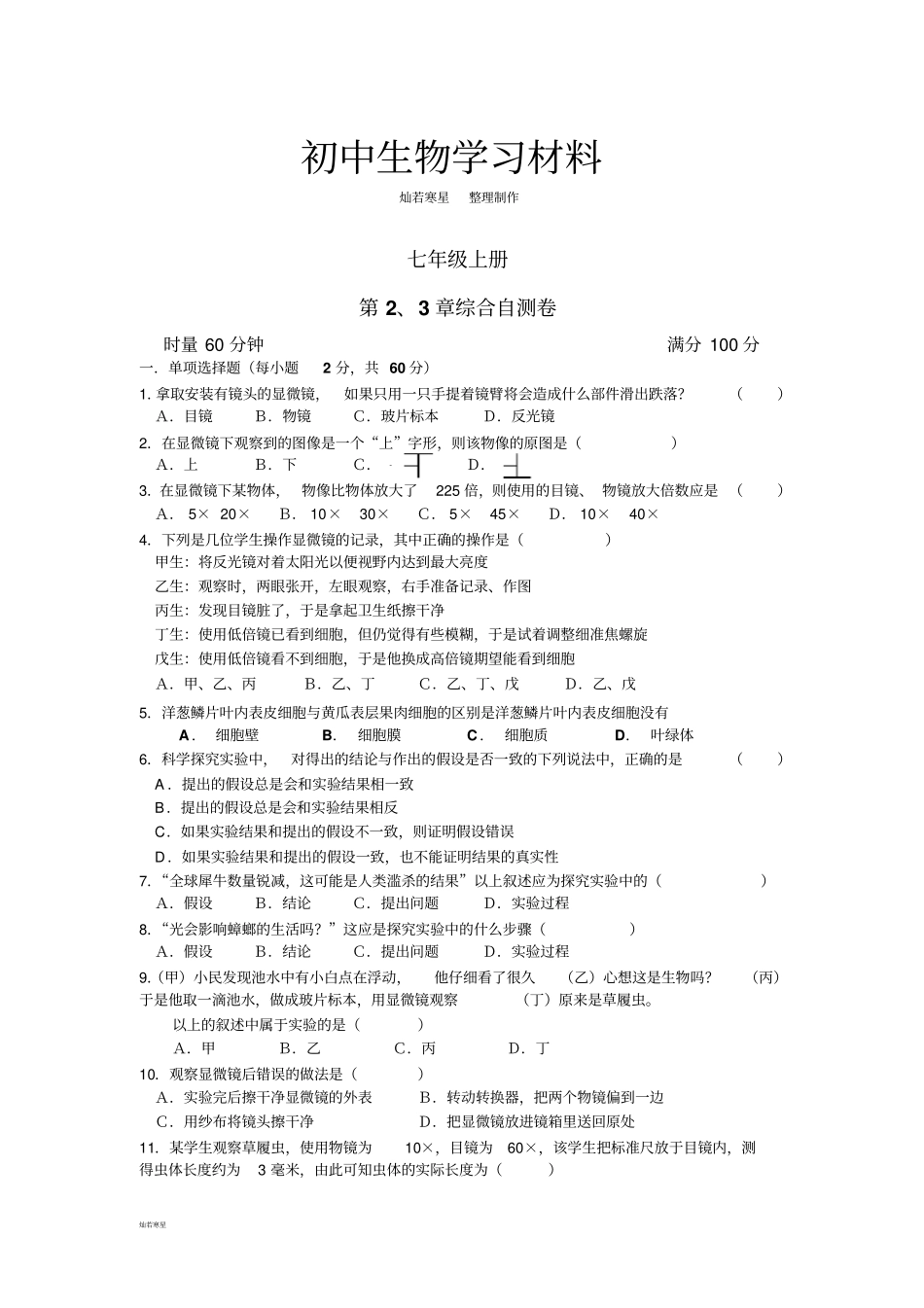 苏教版生物七上第2、3章综合自测卷_第1页