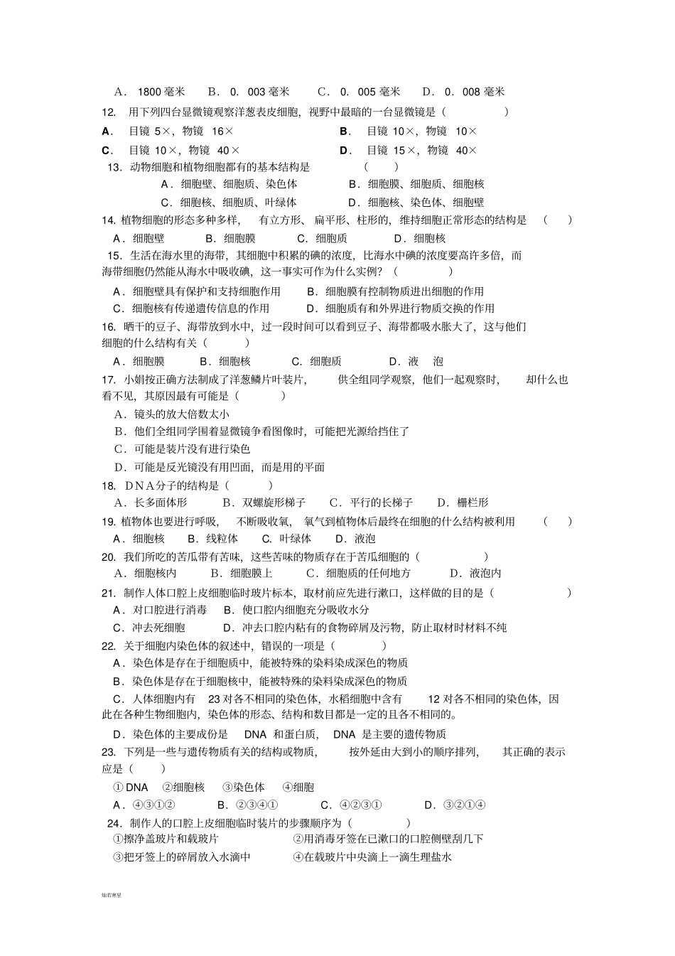 苏教版生物七上第2、3章综合自测卷_第2页
