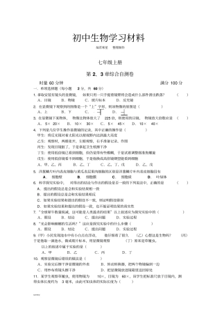 苏教版生物七上第2、3章综合自测卷