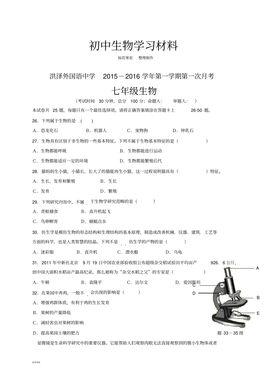 苏教版生物七上第一学期第一次月考_第1页