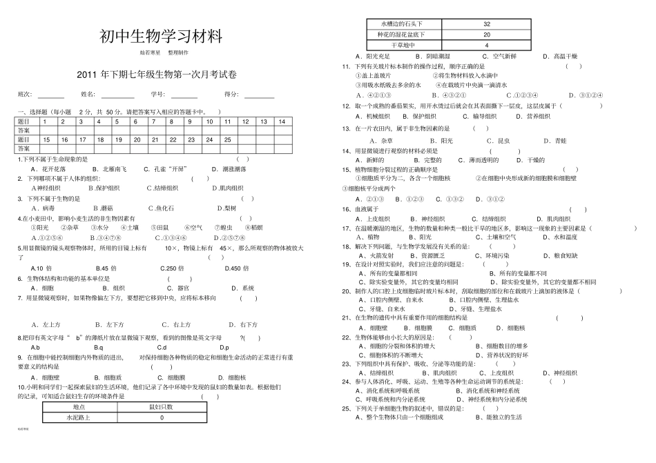 苏教版生物七上第一次月考试卷_第1页