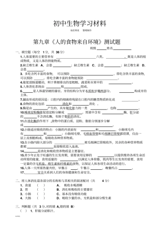 苏教版生物七下人的食物来自环境测试题