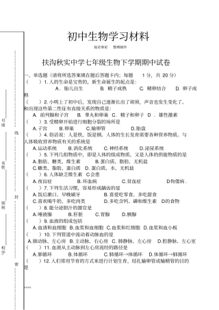 苏教版生物七下期中试卷