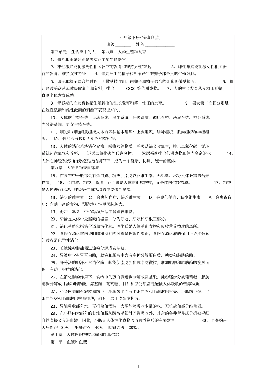 苏教版生物七年级下册必记知识点_第1页