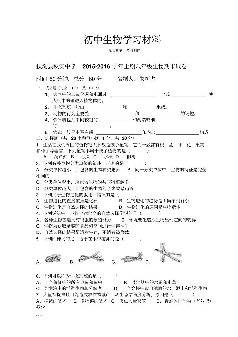 苏教版生物八年级上册上期八年级生物期末试卷_第1页