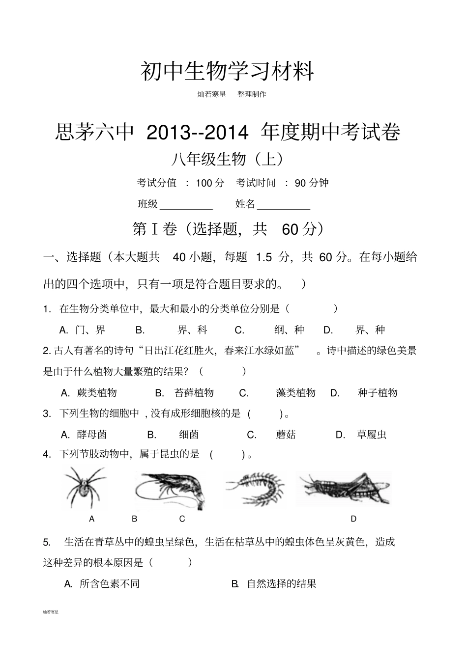 苏教版生物八年级上册期中考试卷_第1页