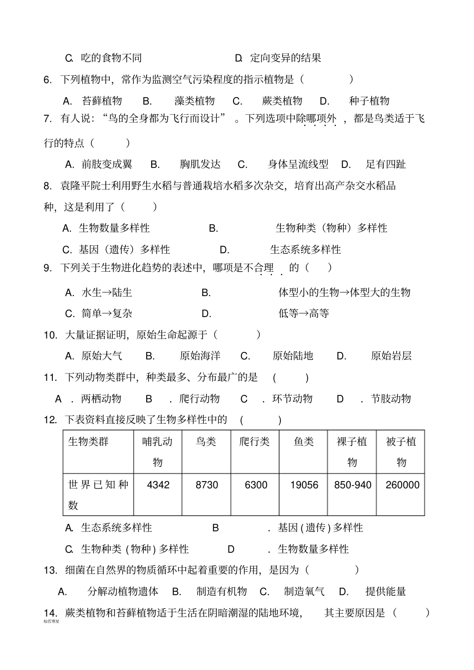 苏教版生物八年级上册期中考试卷_第2页