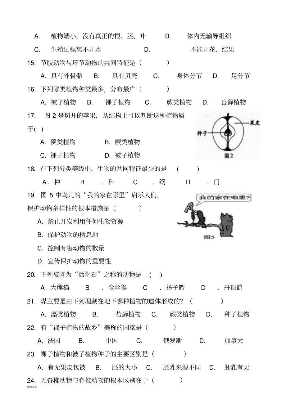 苏教版生物八年级上册期中考试卷_第3页