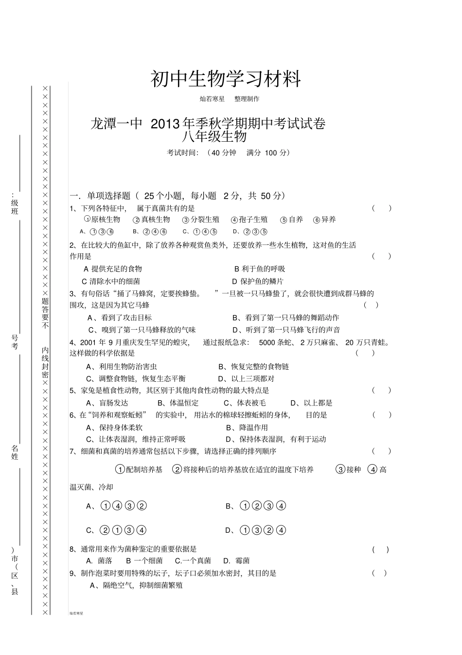 苏教版生物八年级上册期中考试试卷_第1页