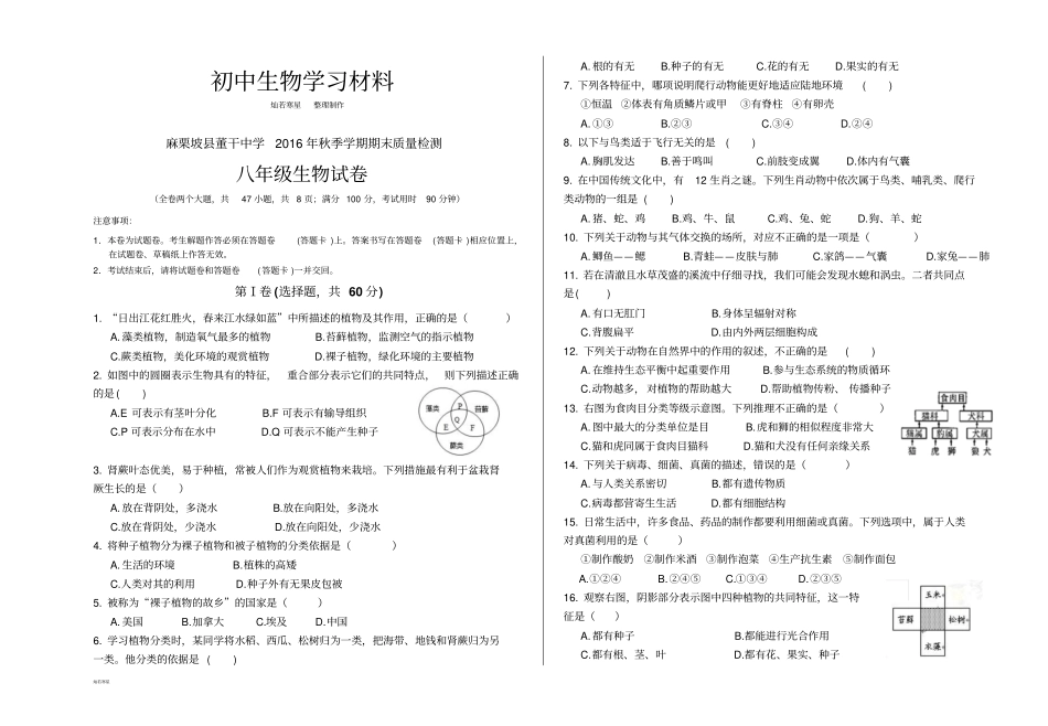 苏教版生物八年级上册期末模拟考试试卷_第1页