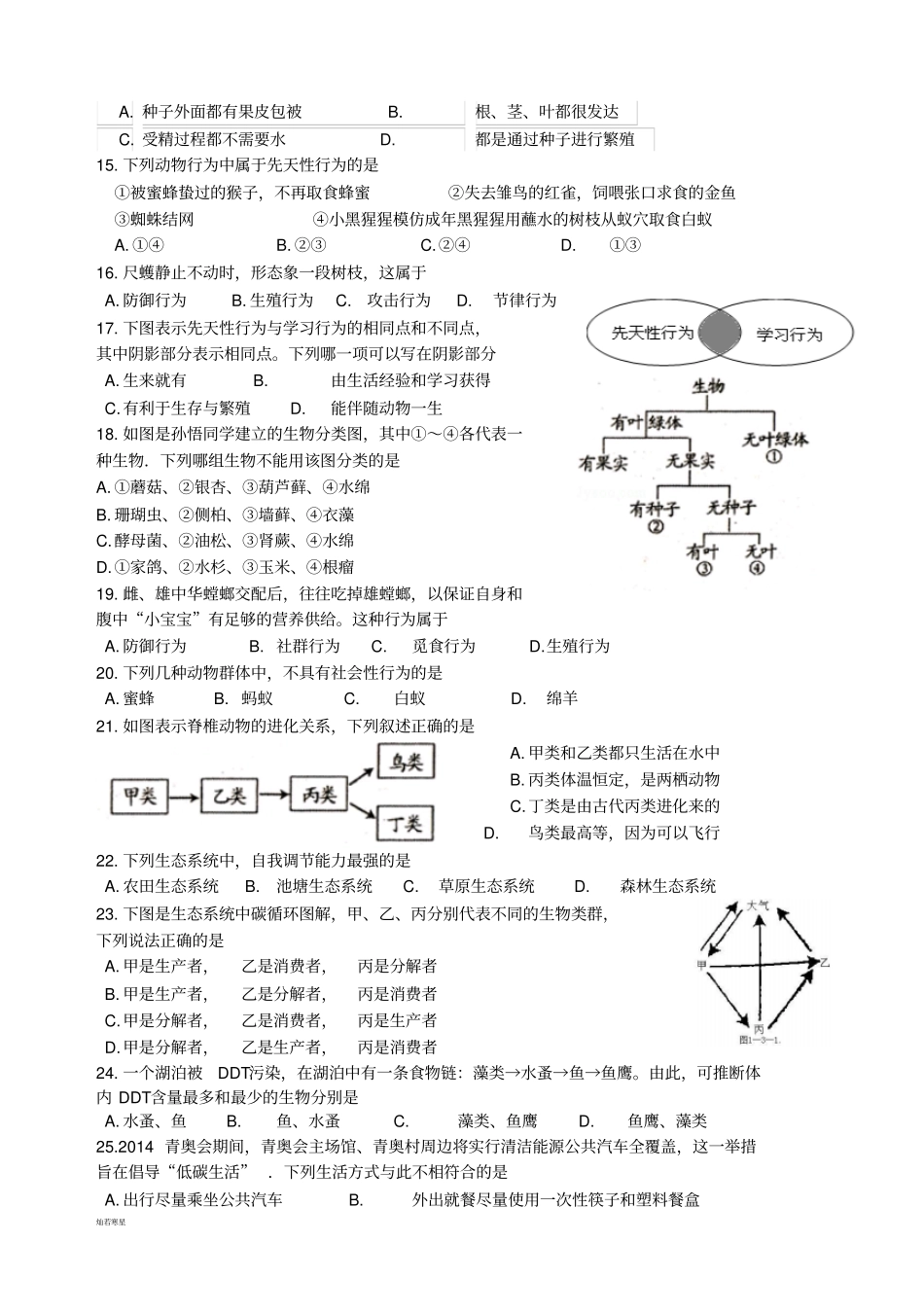 苏教版生物八年级上册期末模拟试题_第2页