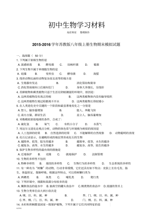 苏教版生物八年级上册期末模拟试题