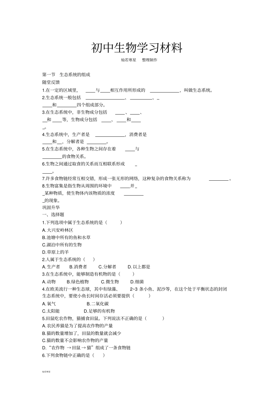 苏教版生物八年级上册生态系统的组成_第1页