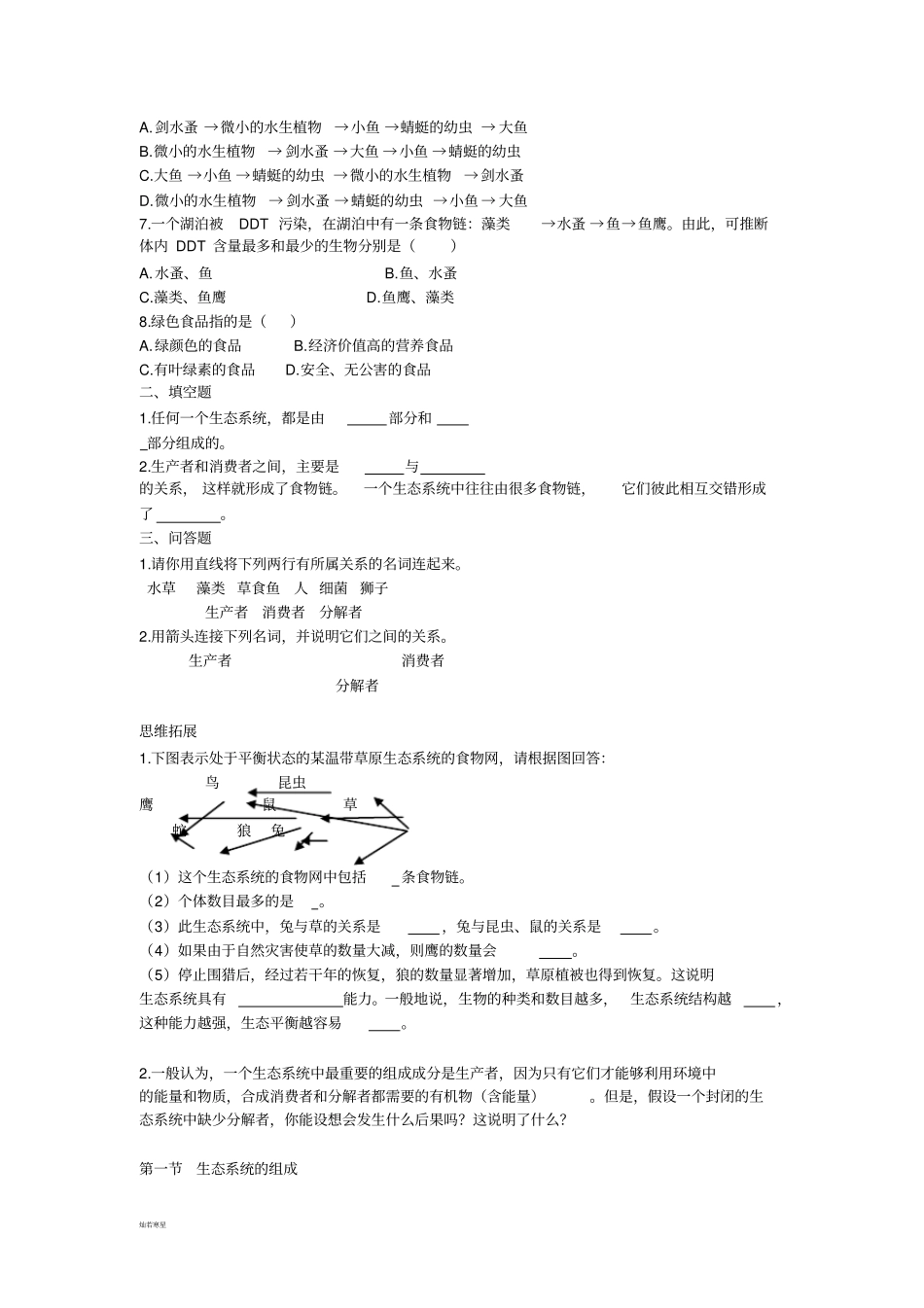 苏教版生物八年级上册生态系统的组成_第2页