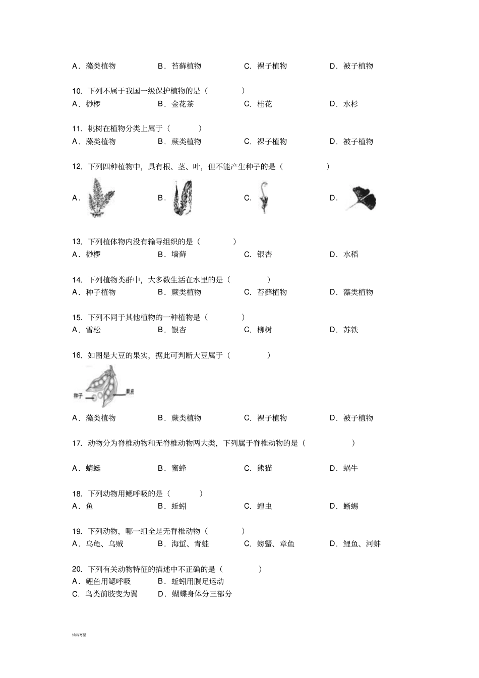 苏教版生物八年级上册第一次月考生物试卷_第2页