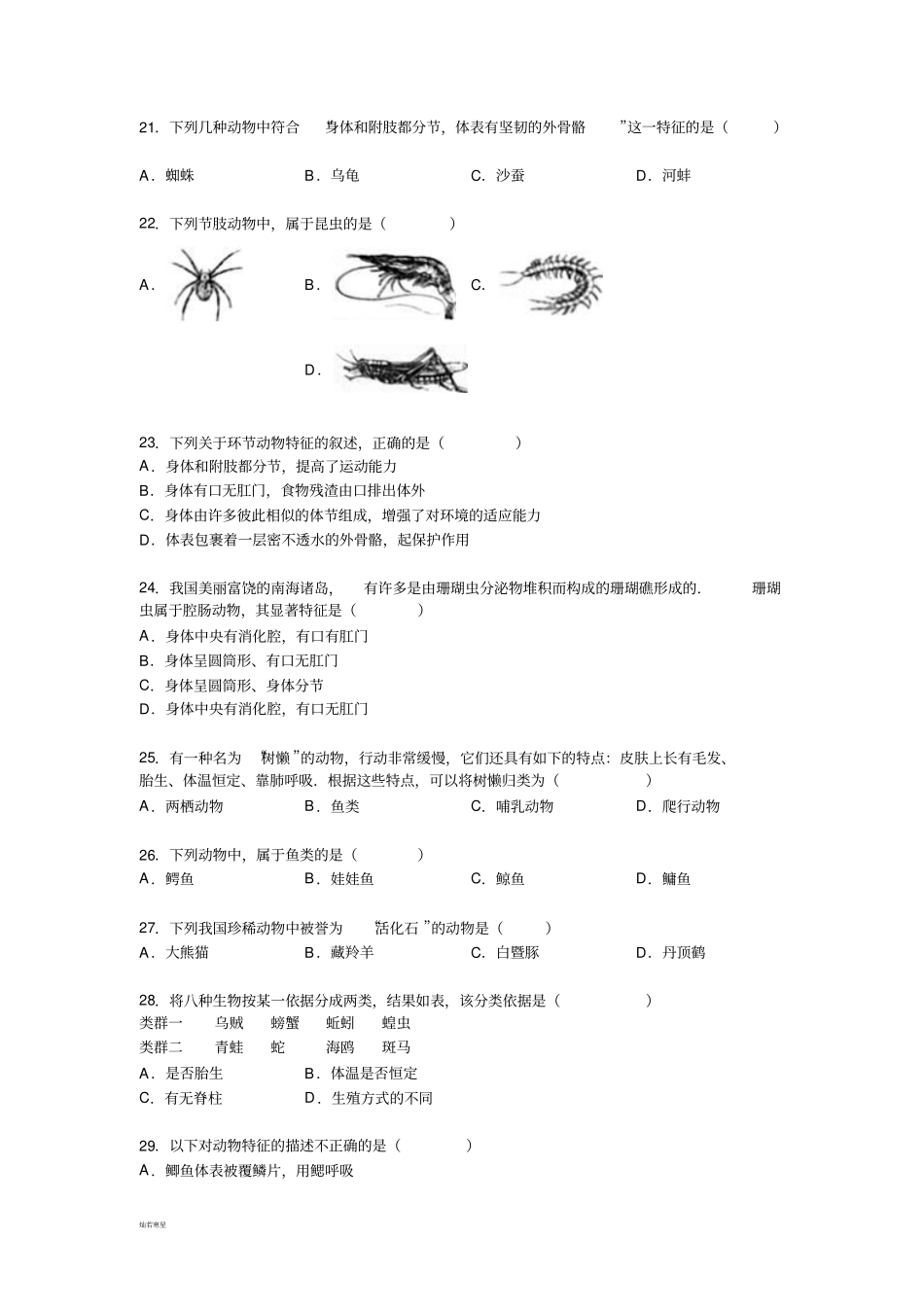 苏教版生物八年级上册第一次月考生物试卷_第3页