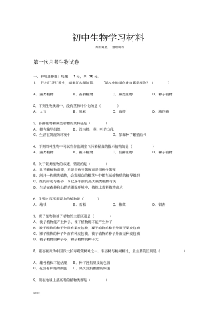 苏教版生物八年级上册第一次月考生物试卷